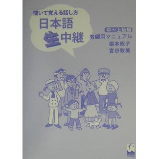 KUROSHIO Nihongo Nama Chukei: Teacher's Guide for Intermediate to Advanced Learners of Japanese