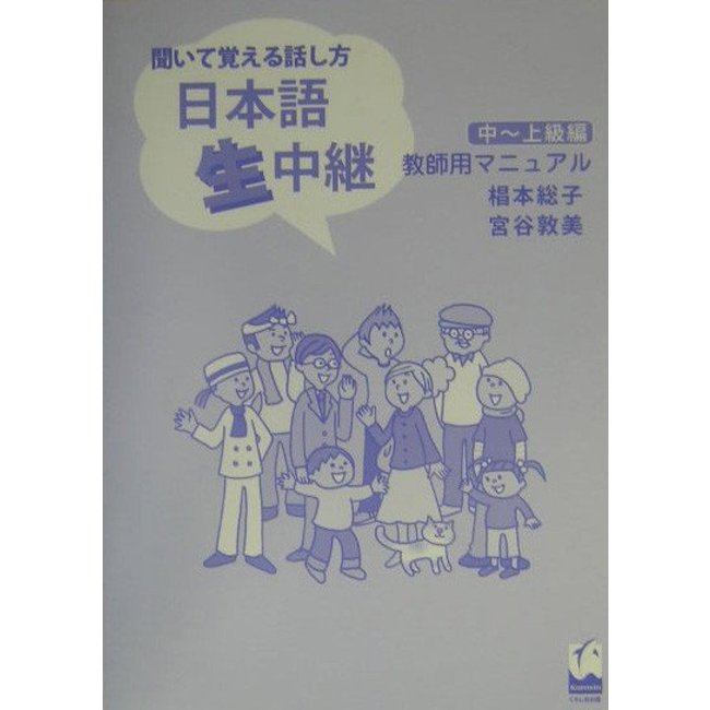 Nihongo Nama Chukei: Teacher's Guide for Intermediate to Advanced Learners of Japanese