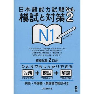 ASK *NIHONGO NORYOKU SHIKEN MOSHI TO TAISAKU N1 VOL. 2 W/CD