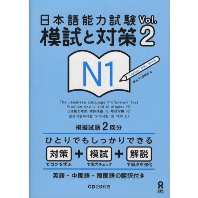 *NIHONGO NORYOKU SHIKEN MOSHI TO TAISAKU N1 VOL. 2 W/CD