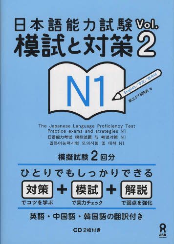 Ask Ask Nihongo Noryoku Shiken Moshi To Taisaku N1 Vol 2 W Cd