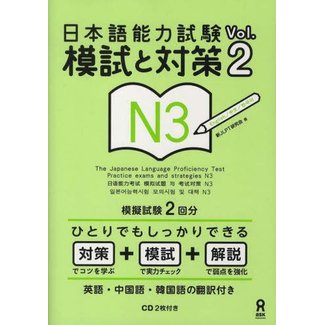 ASK *JLPT N3: Practice Tests and Strategies/ NIHONGO NORYOKU SHIKEN MOSHI TO TAISAKU N3 VOL. 2 W/CD