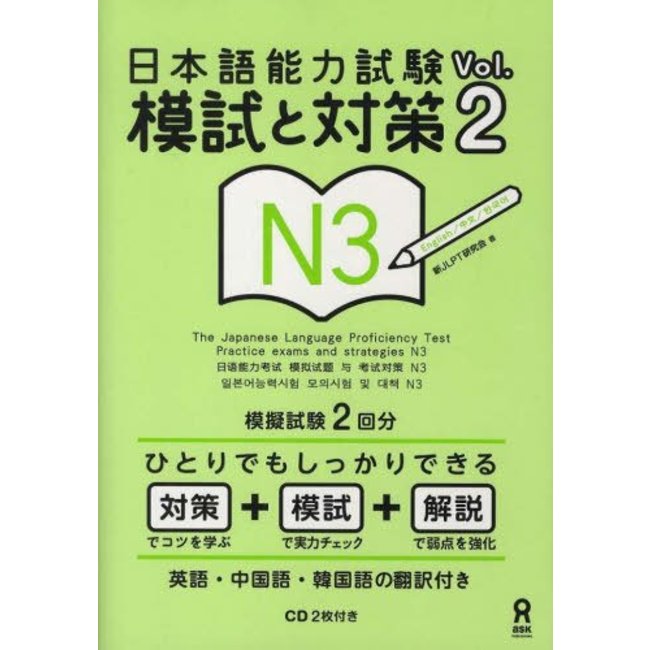 *NIHONGO NORYOKU SHIKEN MOSHI TO TAISAKU N3 VOL. 2 W/CD