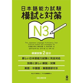ASK *NIHONGO NORYOKU SHIKEN MOSHI TO TAISAKU N3 W/CD
