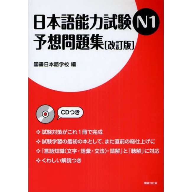 Nihongo Noryoku Shiken N1 Yoso Mondaishu [Revised Ed.] W/ CD