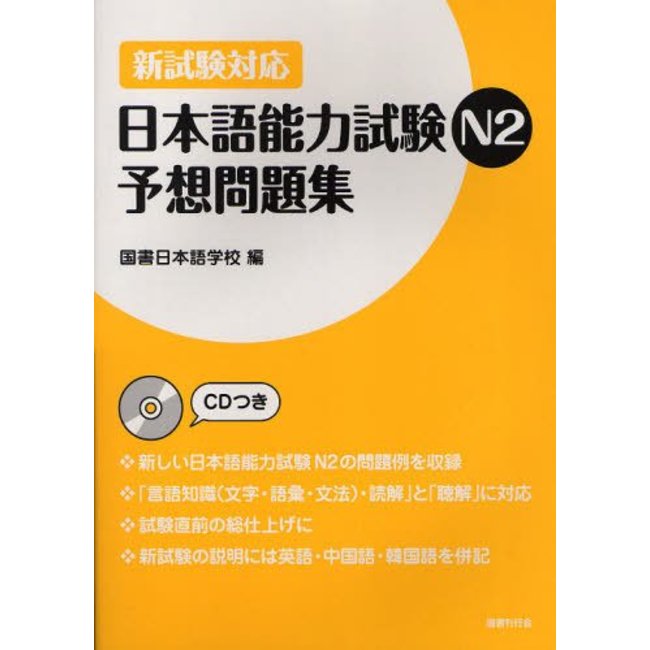 Nihongo Noryoku Shiken N2 Yoso Mondaishu W/ CD