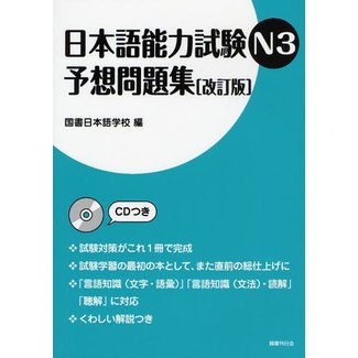 Nihongo Noryoku Shiken N3 Yoso Mondaishu [Revised Ed.] W/ CD