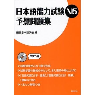 Nihongo Noryoku Shiken N5 Yoso Mondaishu W/ CD [Revised Ed.]