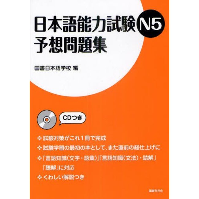 Nihongo Noryoku Shiken N5 Yoso Mondaishu W/ CD [Revised Ed.]