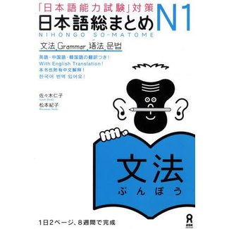 ASK Nihongo Somatome N1 Bunpo