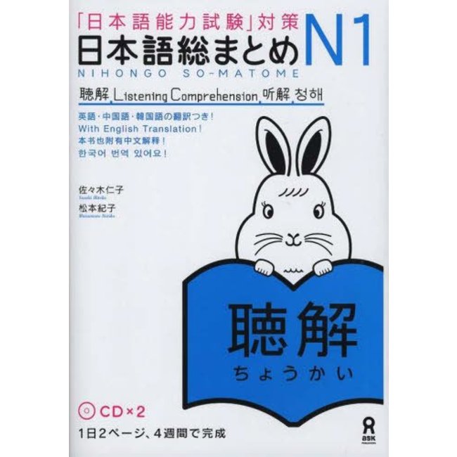 Nihongo Somatome N1 Chokai (Listening Comprehension) W/ CDs