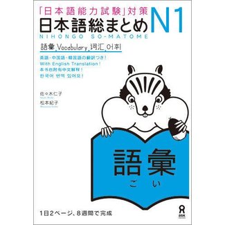 ASK Nihongo Somatome N1 Goi