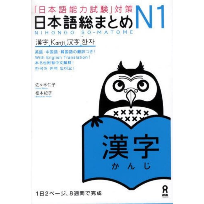 Nihongo Somatome N1 Kanji