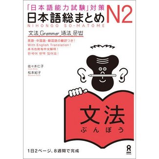 ASK Nihongo Somatome N2 Bunpo (Grammar)