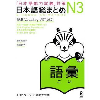 ASK Nihongo Somatome N3 Goi