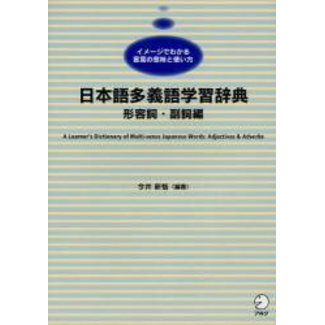 ALC Nihongo Tagigo Gakushu Jiten Keiyoshi, Fukushi Hen : A Learner'S Dictionary Of Multi-Sense Japanese Words: Adjectives & Adverbs