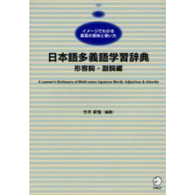 Nihongo Tagigo Gakushu Jiten Keiyoshi, Fukushi Hen : A Learner'S Dictionary Of Multi-Sense Japanese Words: Adjectives & Adverbs