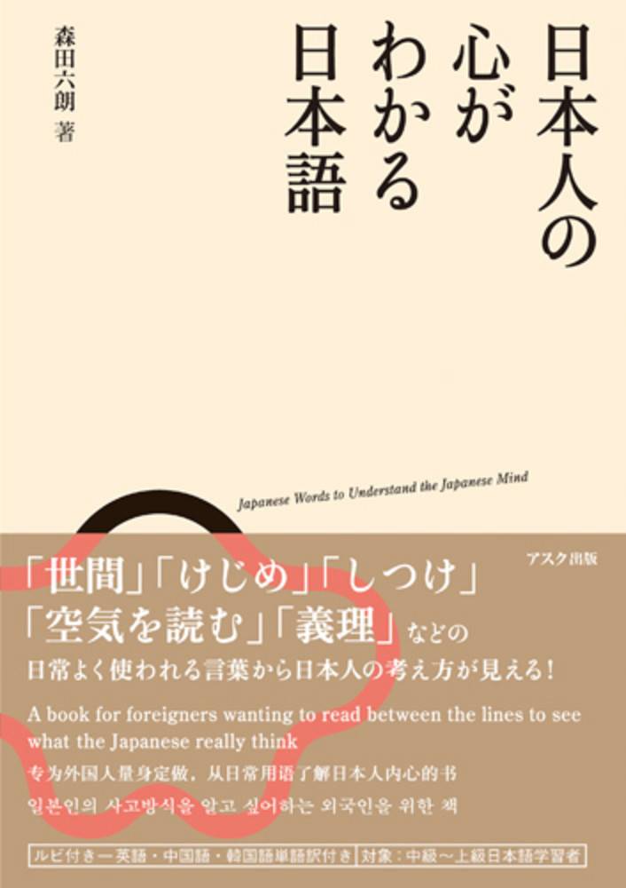 Ask Nihonjin No Kokoro Ga Wakaru Nihongo Japanese Words To Understand The Japanese Mind