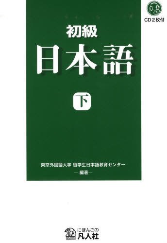 BONJINSHA - SHOKYU NIHONGO (GE) TEXTBOOK W/CD