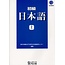 BONJINSHA BONJINSHA - SHOKYU NIHONGO (JO) TEXTBOOK W/CD