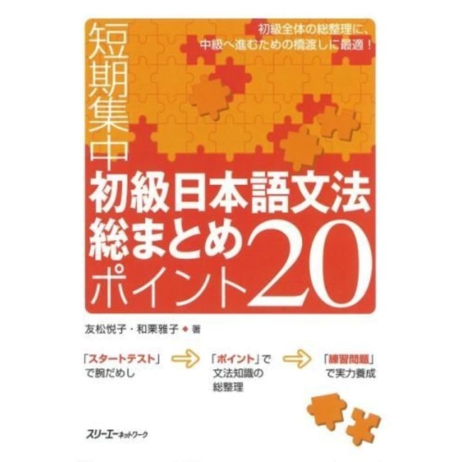 Shokyu Nihongo Bunpo Somatome Point 20