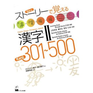 KUROSHIO *Story De Oboeru Kanji  (2)  301-500 English/Korean/Portuguese/Spanish