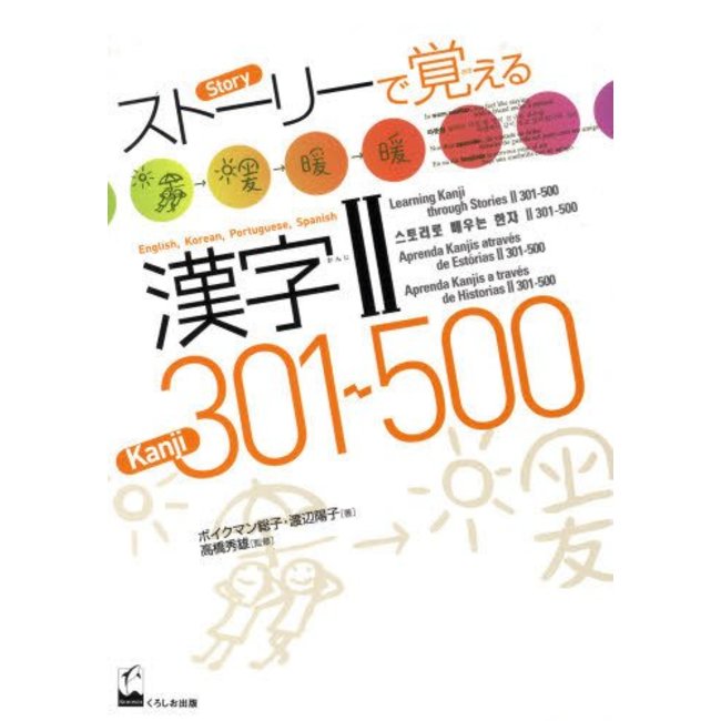 *Learn Kanji Through Stories (2): 301–500 – With English/Korean/Portuguese/Spanish
