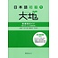3A Corporation 3A Corporation DAICHI : NIHONGO SHOKYU KYOSHIYO GUIDE OSHIEKATA TO BUNKEIHYOGEN