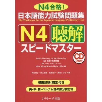 JLPT N4 Chokai Speed Master