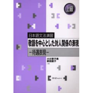 3A Corporation Keigo Wo Chushin Toshita Taijinkankei No Hyogen Taijguhyogen : Nihongo Bunpoenshu : Jokyu