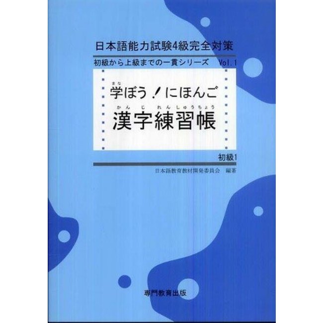 Manabo ! Nihongo Shokyu Vo.1 Kanji Renshucho/ Beginner1