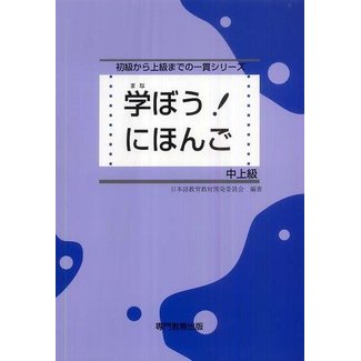 Manabo! Nihongo Chujokyu Textbook/ Upper Intermediate