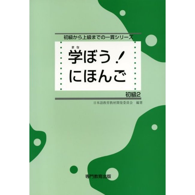 Manabo! Nihongo Shokyu  Vol. 2 Textbook/ Beginner2