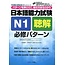 J RESEARCH NIHONGO NORYOKUSHIKEN N1 CHOKAI HISSHU PATTERN :PATTERN WO OSAETE TOKIKATA MARUWAKARI