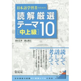 BONJINSHA Upper-Intermediate Japanese Reading: 10 Selected Themes/ Nihongo Gakushusha No  Tame No Dokkai Gensen Theme 10 Chujokyu
