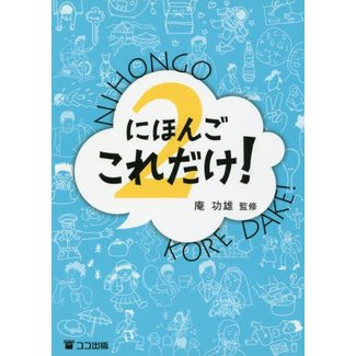 Nihongo, That’s All You Need!/ Nihongo Koredake 2/ Nihongo Koredake 2
