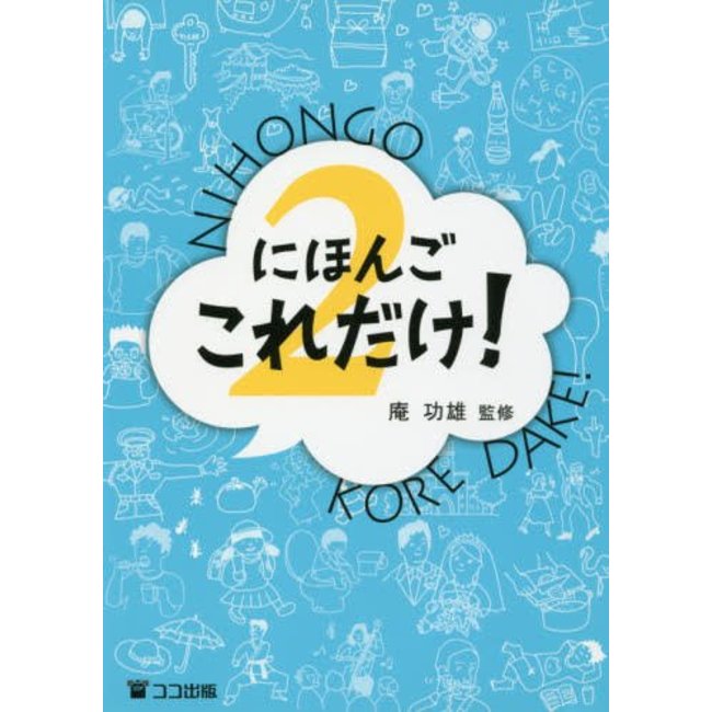 Nihongo, That’s All You Need!/ Nihongo Koredake 2/ Nihongo Koredake 2