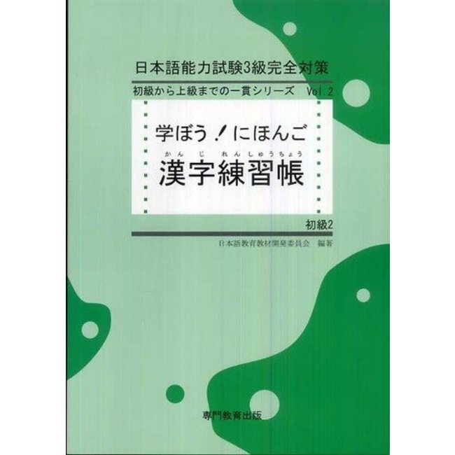 Manabo! Nihongo Shokyu  Vol. 2 Kanji Renshucho/ Beginner2