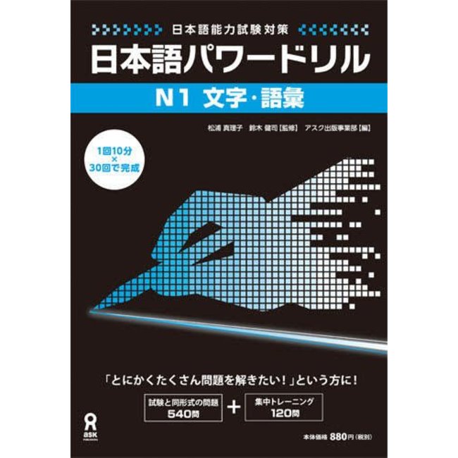 Nihongo Power Drill JLPT N1 Moji/Goi