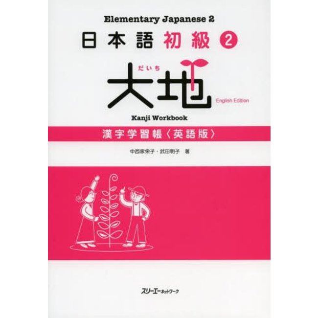 NIHONGO SHOKYU 2 DAICHI KANJIGAKUSHUCHO