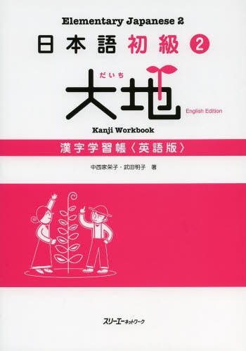 3a Corporation Nihongo Shokyu 2 Daichi Kanjigakushucho