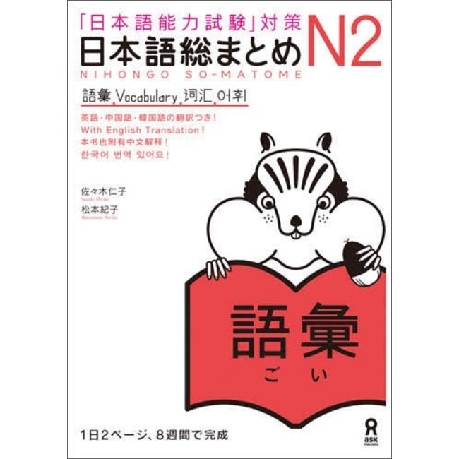 Nihongo Somatome N2 Goi