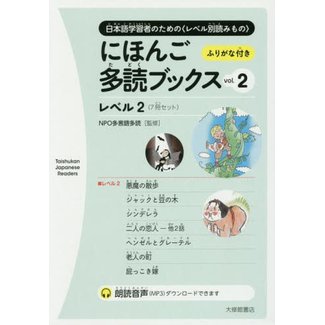 Nihongo Tadoku Books Level 2 Vol.2