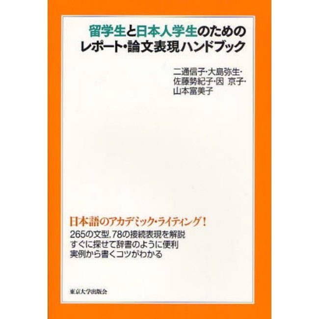 Ryugakusei To Nihonjin Gakusei No Tame No Report Ronbun Hyogen Handbook