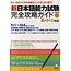 ALC SHIN NIHONGO NORYOKU SHIKEN KANZEN KORYAKU GUIDE N1-N4 W/CD