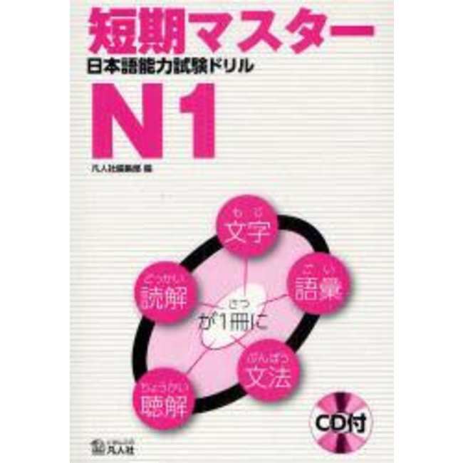 JLPT N1 Drill: Short-Term Mastery/ Tanki Master JLPT Drill N1 W/ CD