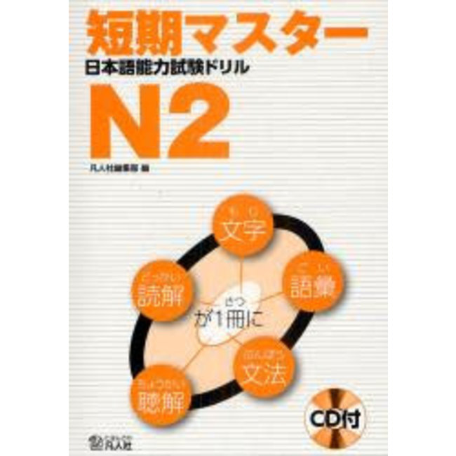 JLPT N2 Drill: Short-Term Mastery/ Tanki Master JLPT Drill N2 W/ CD