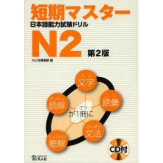 BONJINSHA Tanki Master JLPT Drill N2 W/ CD 2Nd Edition