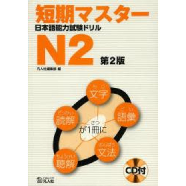 JLPT N2 Drill: Short-Term Mastery 2nd Edition/ Tanki Master JLPT Drill N2 W/ CD 2nd Edition