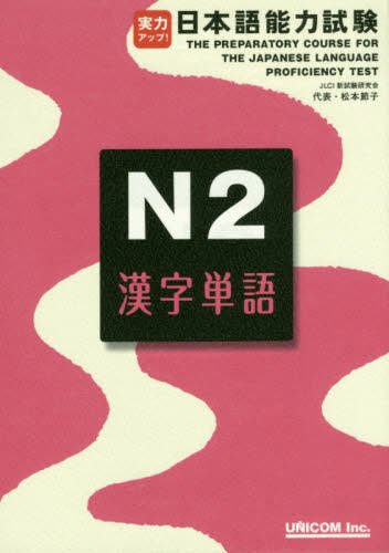 UNICOM - THE PREPARATORY COURSE FOR THE JLPT N2 KANJI TANGO - JPT